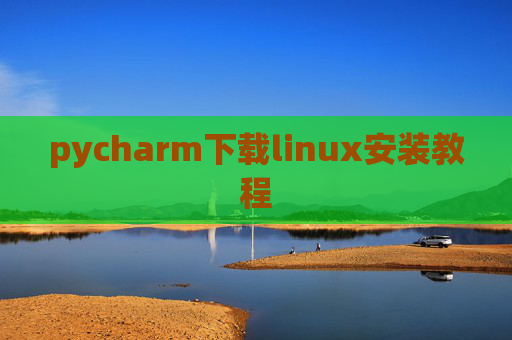 pycharm下载linux安装教程 pycharm下载linux安装教程